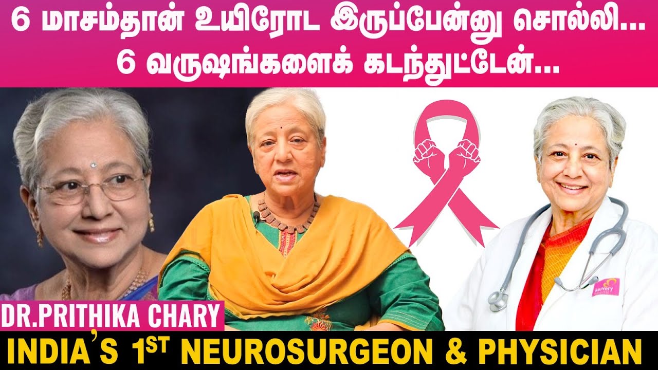 Ladies-க்கு மூளையே இல்ல; வெறும் அழகுதான்'னு கிண்டல் பண்ணுவாங்க! -Cancer Survivor Prithika Chary