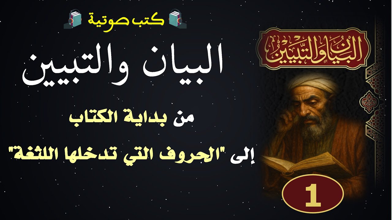 كتب صوتية | البيان والتبيين للجاحظ | المجلس 1