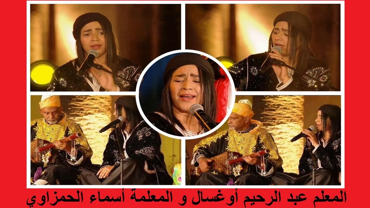 موسيقى گناوة المعلمة أسماء الحمزاوي و المعلم عبد الرحيم أوغسال