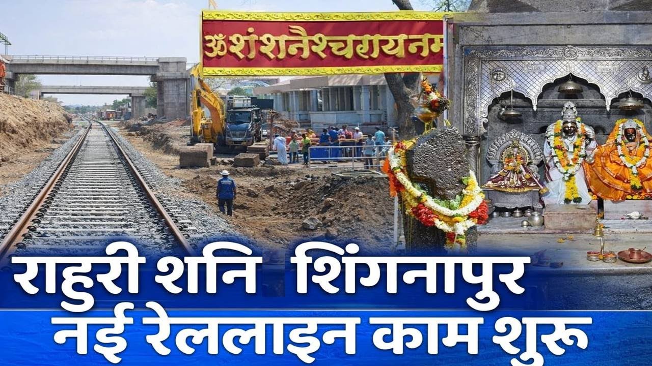 Rahuri Shani Shingnapur Railline एक और प्रसिद्ध धार्मिक स्थान को रेल नेटवर्क से जोड़ने काम शुरू