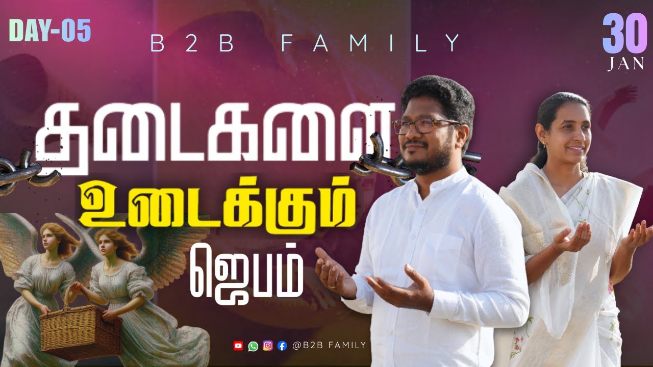 தடைகளை உடைக்கும் ஜெபம் | DAY 05| Jabez Christie | Anita jabez | B2B Family |JAN 30 #morningprayer