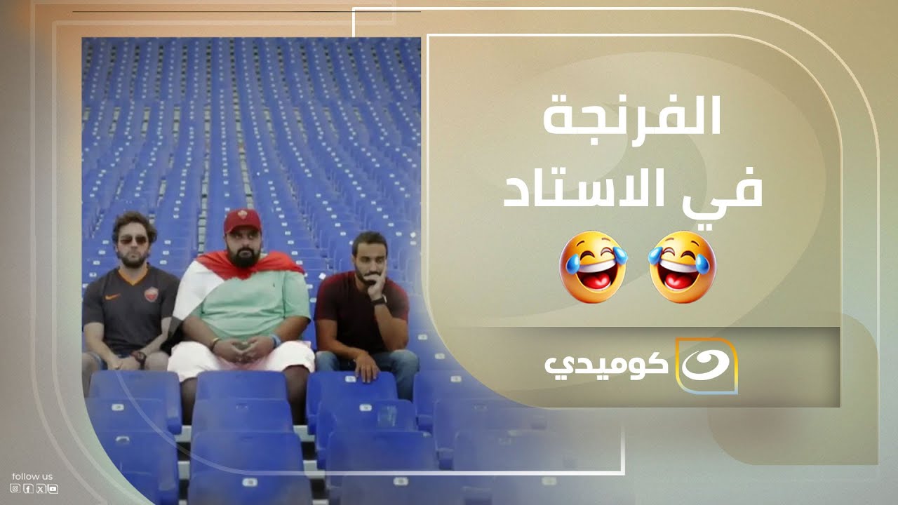 لما الفرنجة يتفرجوا على ماتش في الاستاد .. اعرف إنك مش هتمسك نفسك من الضحك 🤣🤣