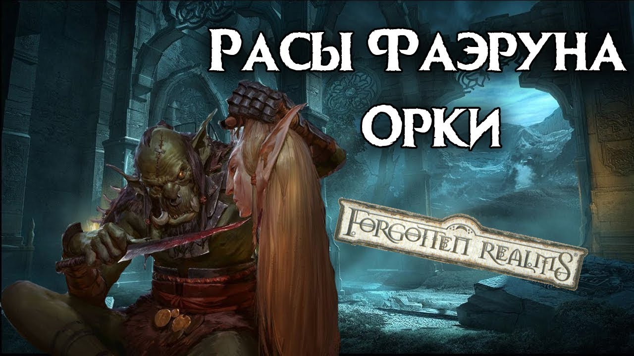 Орки. Расы Фаэруна. Забытые Королевства Лор