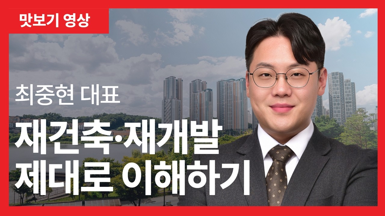 [맛보기] 최중현 대표 '돈 되는 재개발·재건축 제대로 이해하기'