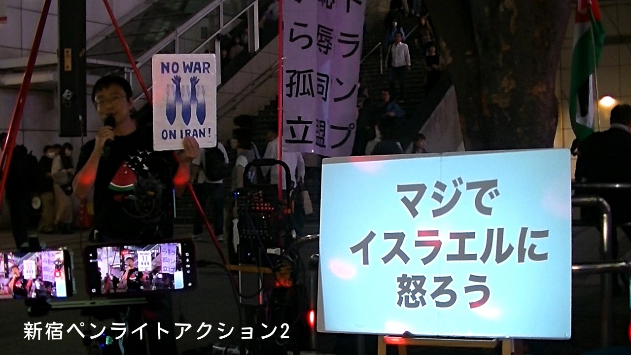 イスラエルにマジで怒ろう 新宿ペンライトアクション2