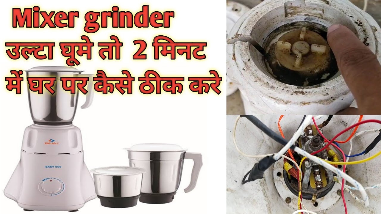 Why mixer grinder moves wrong Direction | Mixer Repair | मिक्सर ग्राइंडर उलटा घूमता है तो कैसे