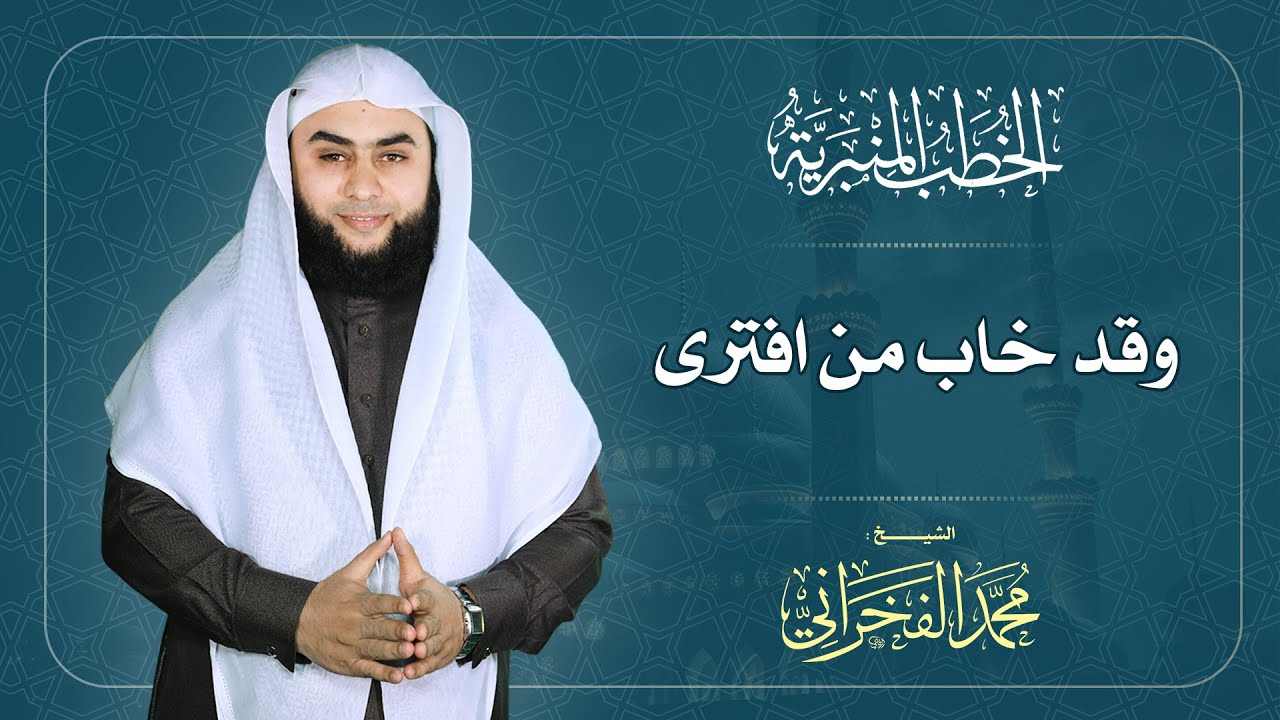 وقد خاب من افترى- الشيخ . محمد الفخراني