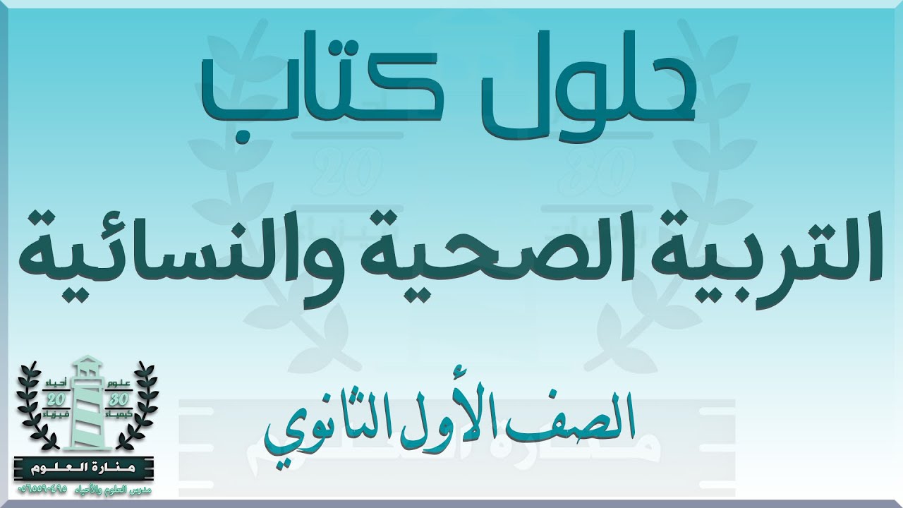 ‏‏حل كتاب التربية الصحية والنسائية اول ثانوي بأرقام الصفحات 1443
