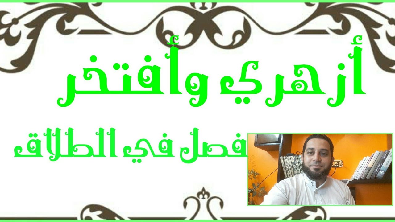 فقه الثالث الثانوي المختار من الإقناع|(4)فصل الطلاق.كنايه الطلاق وشروطها.الأحكام التي تعتري الطلاق