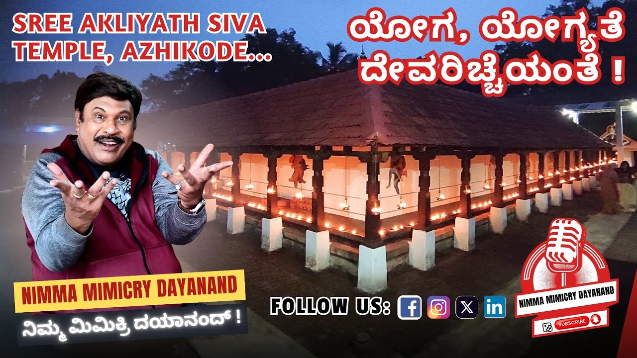 ✨ಬೇಟೆಯಾಡುವ ಶೈಲಿಯಲ್ಲಿರುವ ದೇವರು | ಕಿರಾತಮೂರ್ತಿ | ಶ್ರೀ ಆಕ್ಲಿಯತ್ ಶಿವ ದೇವಸ್ಥಾನ | Akliyath Siva Temple 🙏