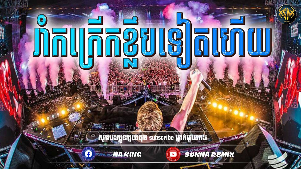 🔴ReMix2026🔥, (​រាំកក្រើកខ្លឹបទៀតហើយ) បទថ្មីល្បីក្នុង​ Tik Tok​ (SOKNA REMIX)​​​​ រីមិច 2026