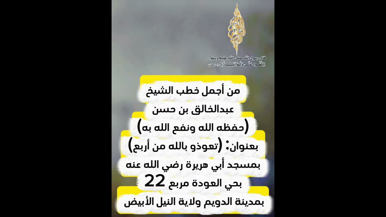  خطبة جمعة بعنوان (تعوذو بالله من أربع). حفظ الله شيخنا الفاضل //عبدالخالق حسن 