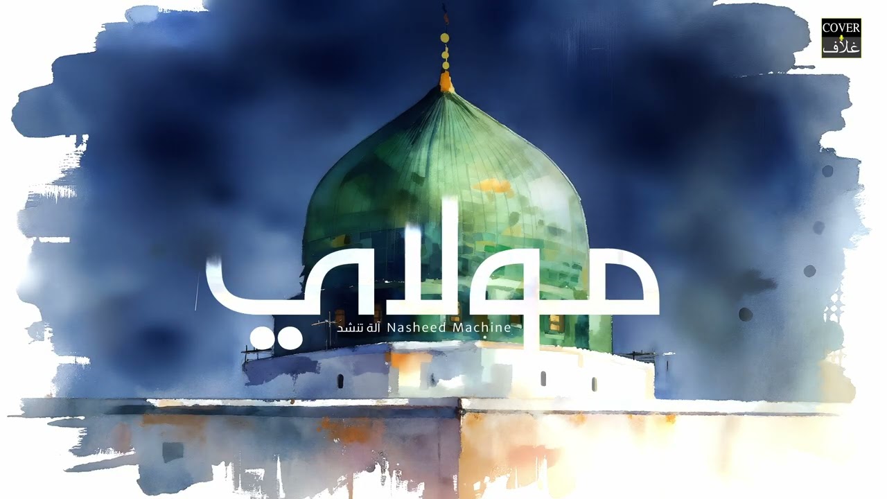 مولاي 🕌 من أناشيد الماليزي عصري إبراهيم - رحمه الله [غلاف]