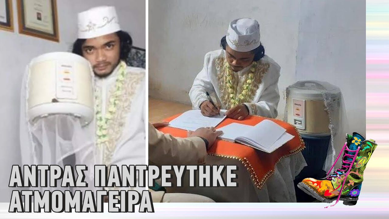 Ράδιο Αρβύλα | Άντρας παντρεύτηκε ατμομάγειρα | Top Επικαιρότητας (7/3/22)