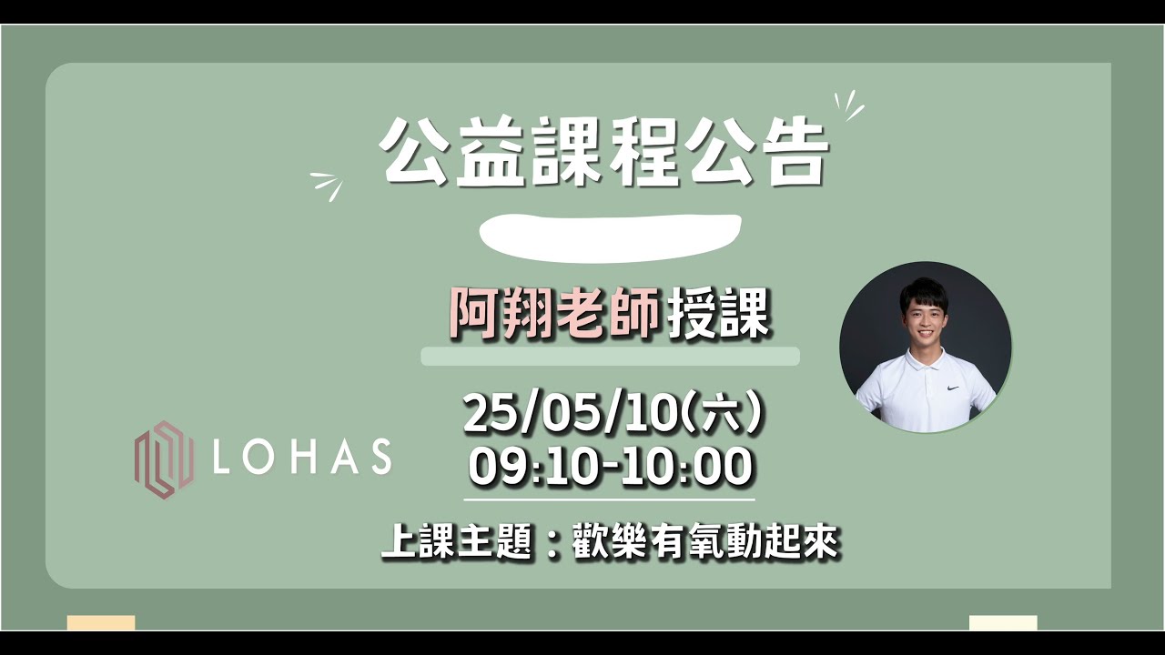 【樂活士線上直播公益課-阿翔老師】樂活運動｜樂齡運動｜中高齡者運動｜銀髮族運動｜LOHAS 樂活士
