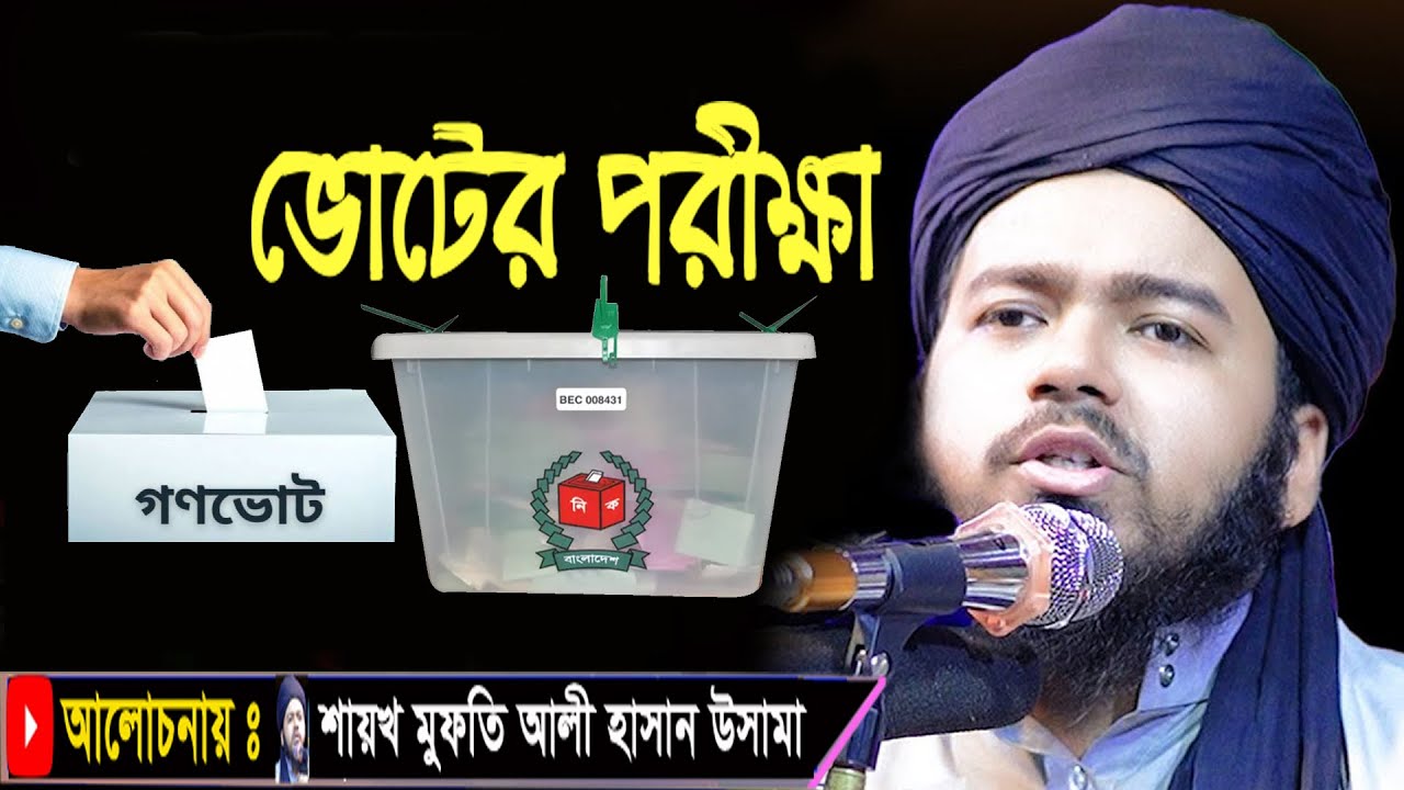 ভোটের পরীক্ষা! মুসলমান কি ভোট দেবে? উসামার স্পষ্ট জবাব