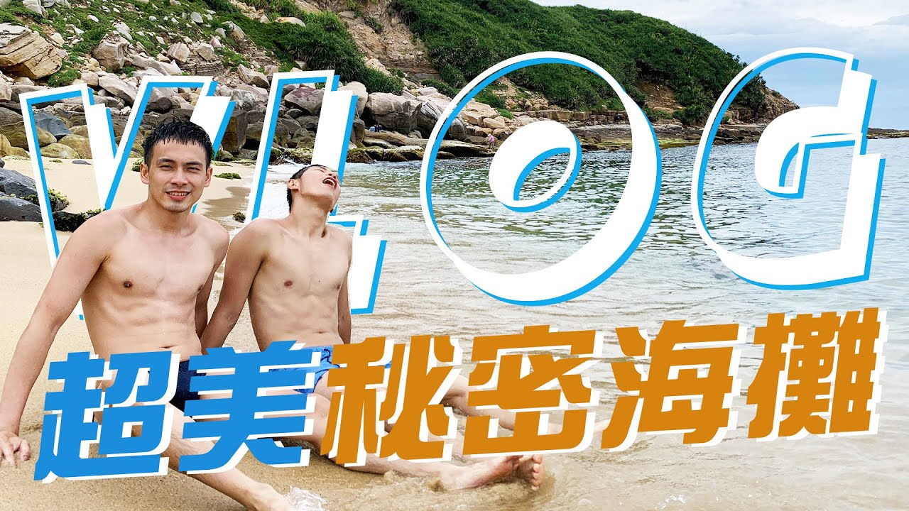夏天玩水前往超美秘密海灘，練肌肉就是等這刻！VLOG#20