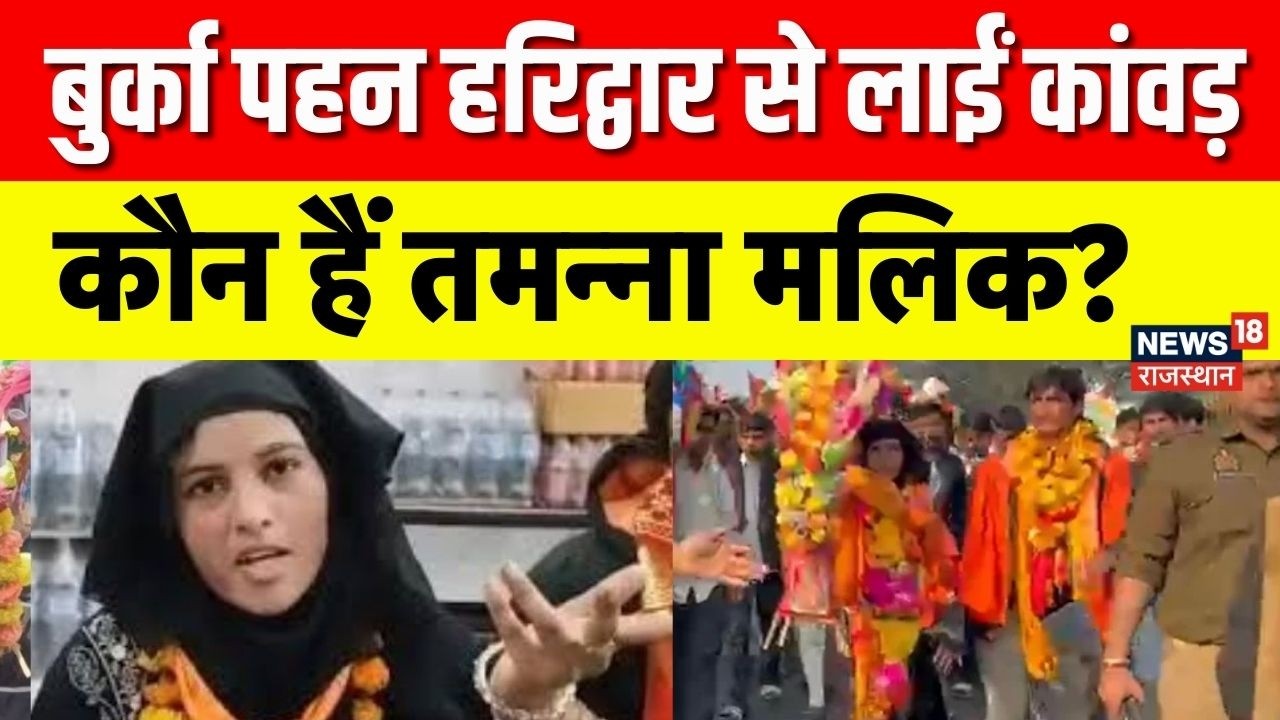 Muslim Women Kanwar Yatra: बुर्का पहन हरिद्वार से लाईं कांवड़, कौन है तमन्‍ना मलिक? |Mahashivratri
