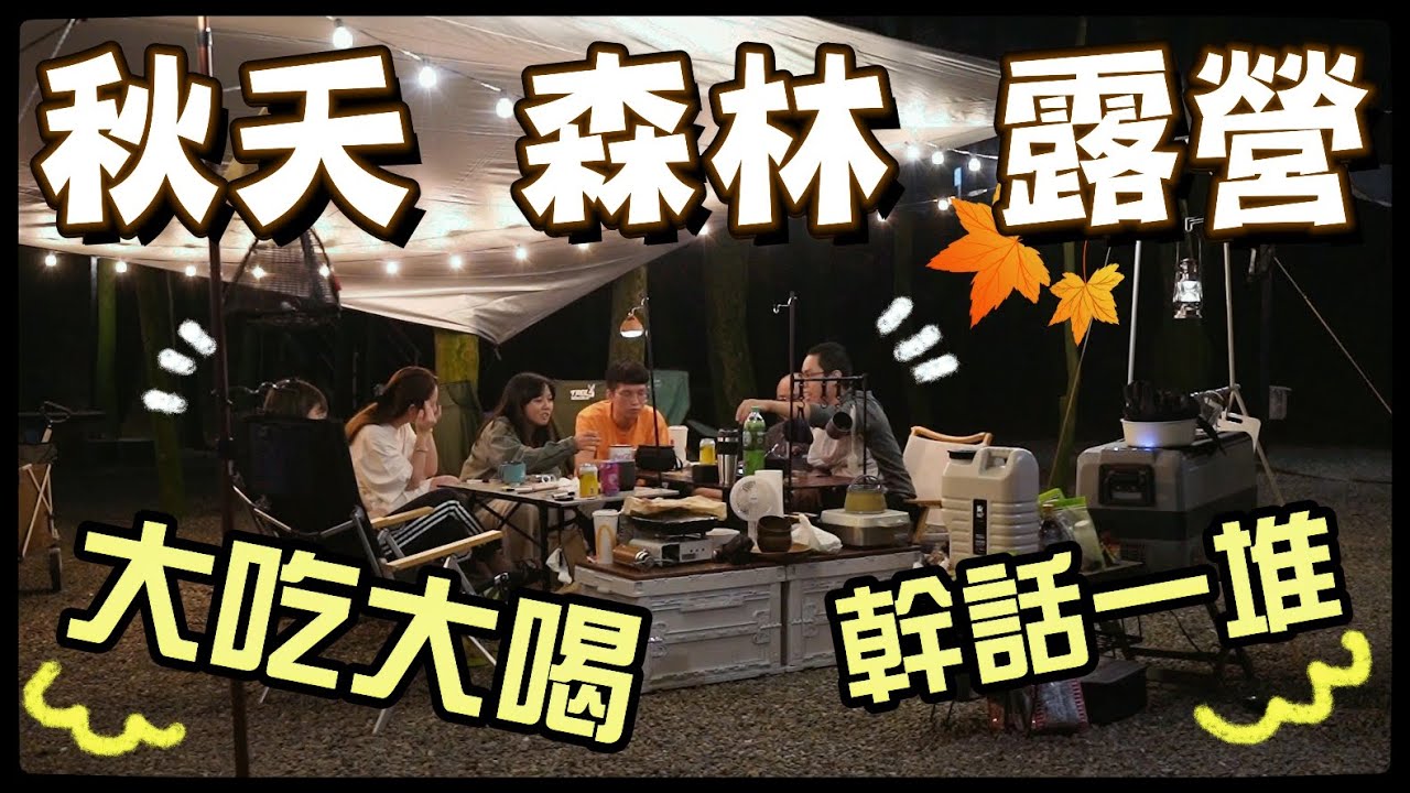 【魚乾】起秋了！該露營了吧！初秋團露Vlog🏕 (with @crowndu、@胡子Huzi、@meberisgod、瓜瓜、美妮)