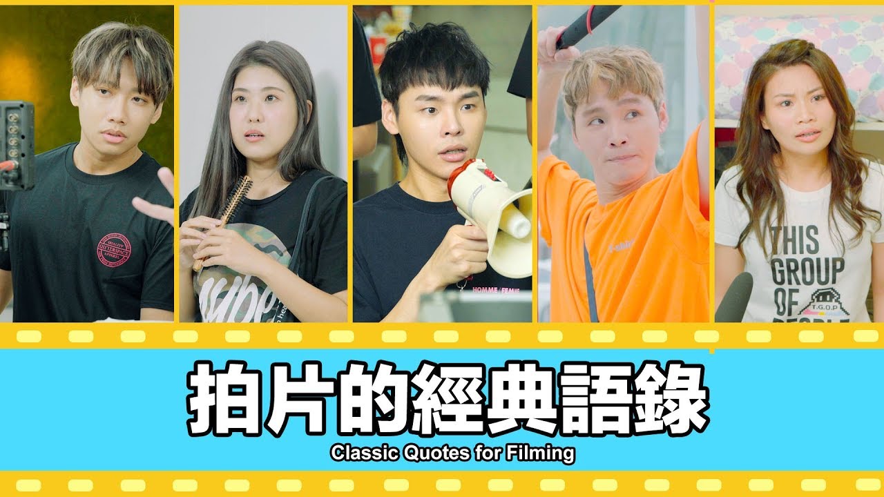 這群人 TGOP │拍片的經典語錄【語錄系列】Classic Quotes for Filming