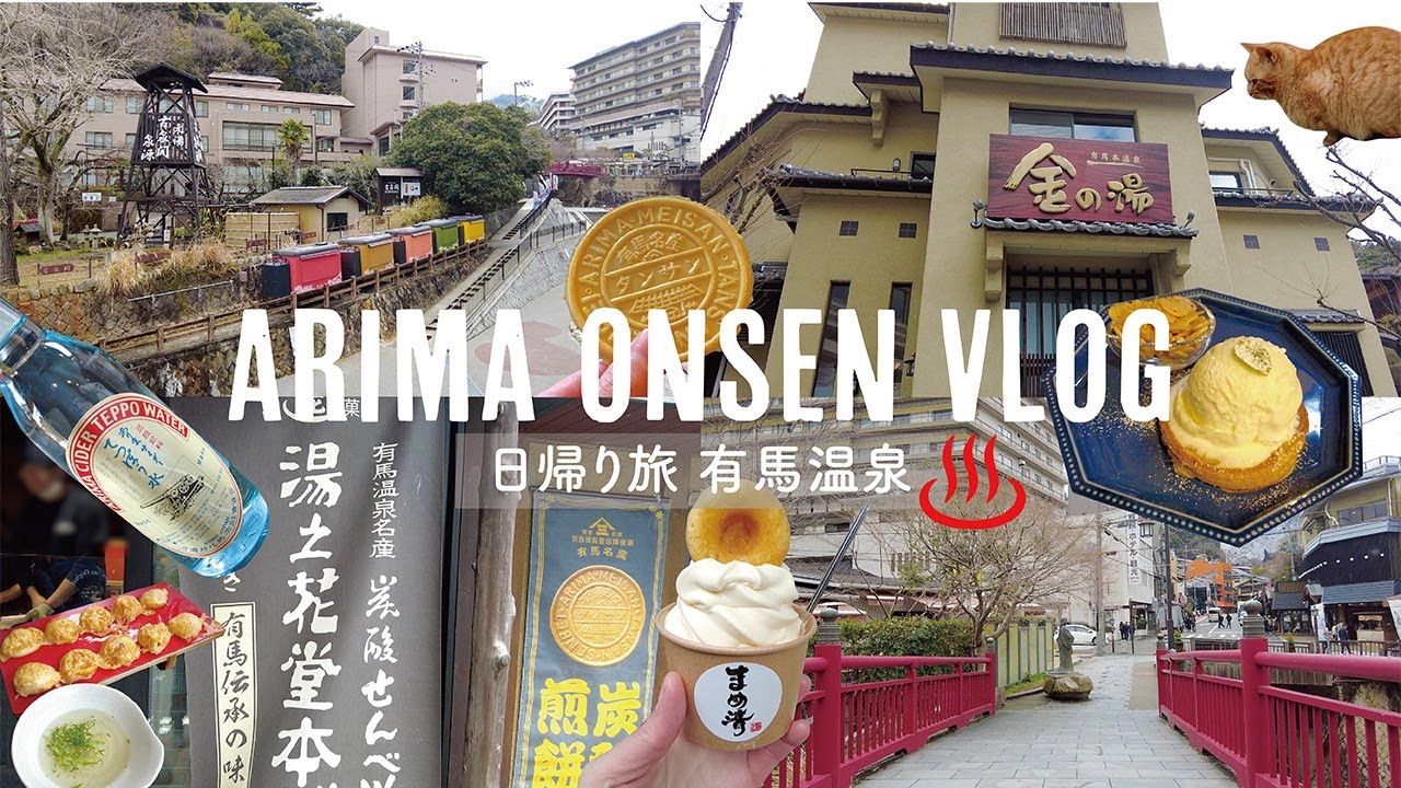 ［vlog］有馬温泉日帰り旅♨️│温泉街を散策＆食べ歩き🚶