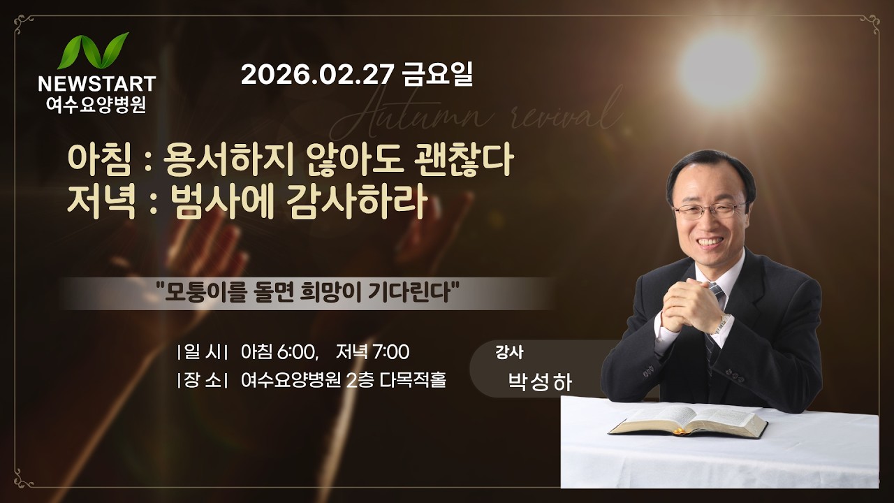 [힐링 강의] 금 아침 26. 02. 27ㅣ강사 박성하  :  용서하지 않아도 괜찮다