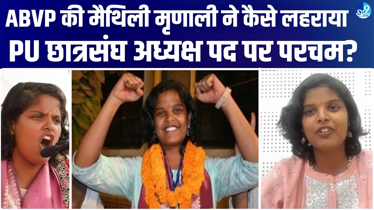Maithili Mrinalini Interview: Kanhaiya Kumar, Tejashwi, PUSU Result और Bihar Politics पर बेबाक चर्चा