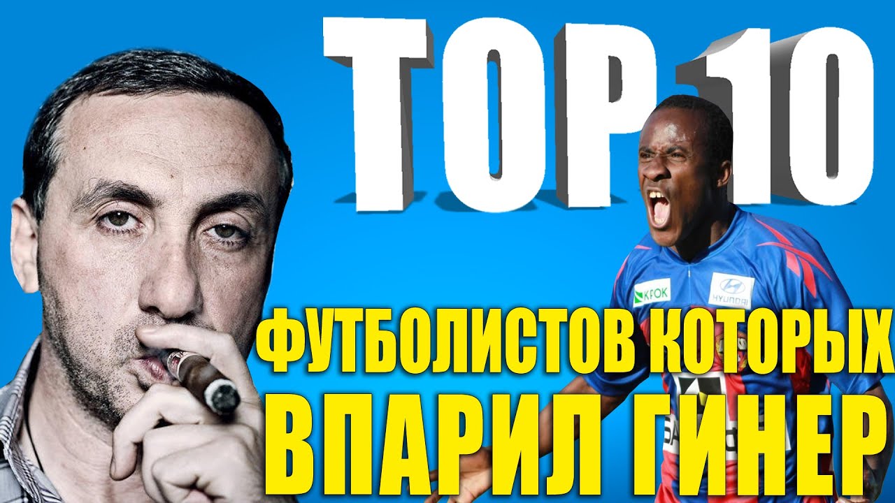 ТОП-10 футболистов, которых 