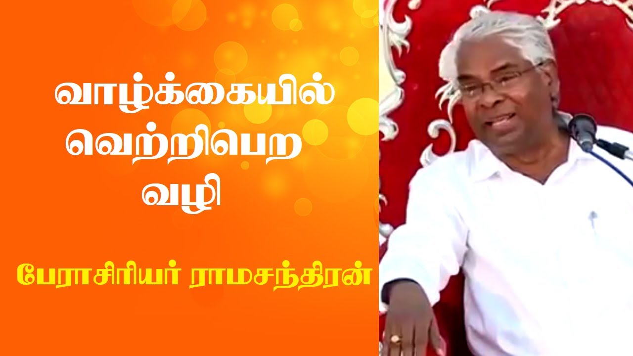 வாழ்க்கையில் வெற்றி பெற வழி  | Prof M Ramachandran Latest Motivational Speech | Tamizhi Vision |