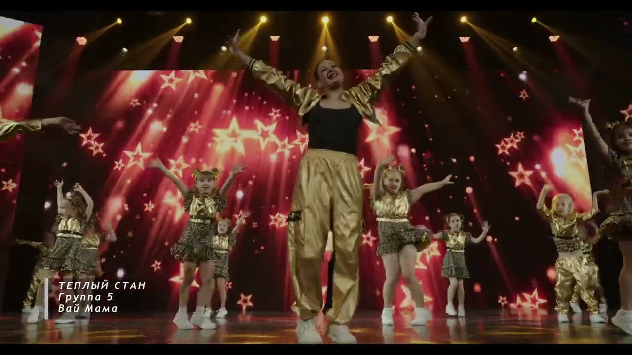 Тодес Теплый Стан группа 5 (new) Вай Мама
