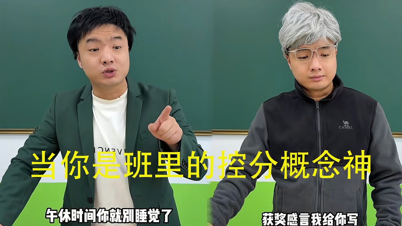 当你是班里的控分概念神 #校园 #搞笑