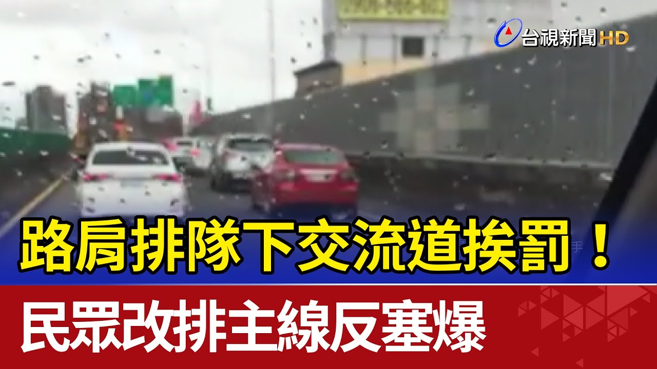 路肩排隊下交流道挨罰！ 民眾改排主線反塞爆