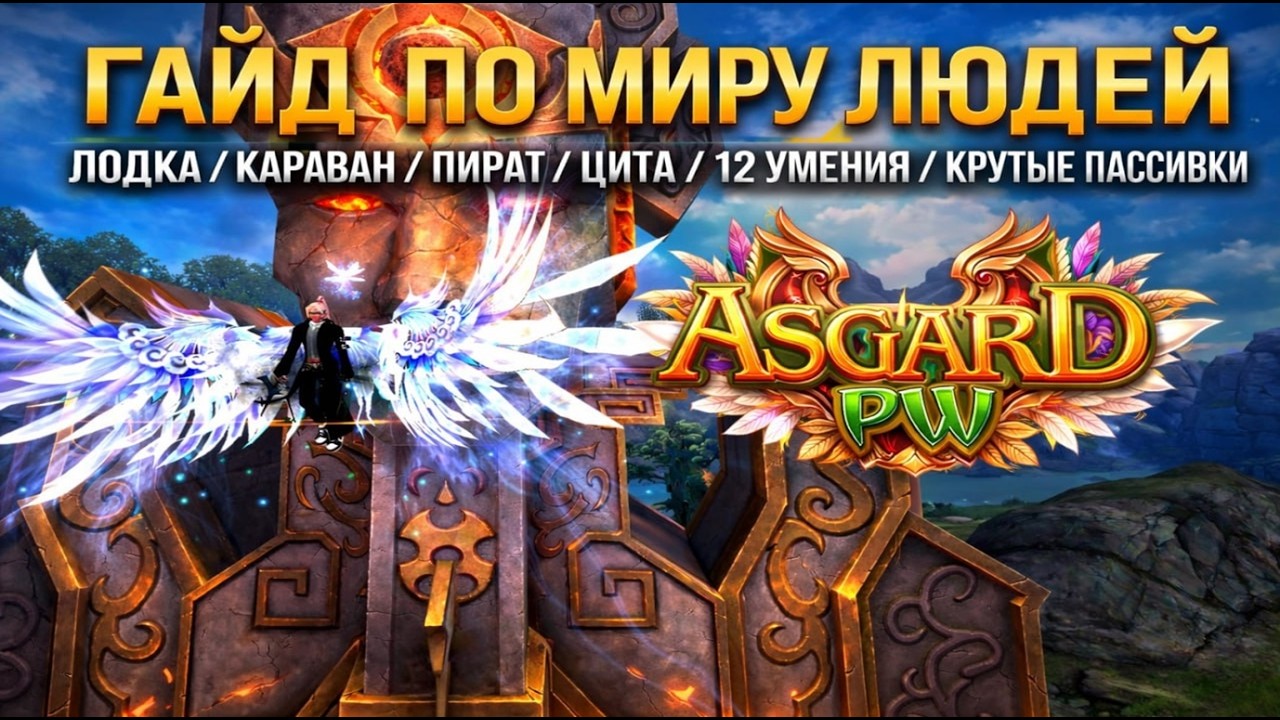 ГАЙД ПО МИРУ ЛЮДЕЙ(МЛ) НА СЕРВЕРЕ АСГАРД ПВ
