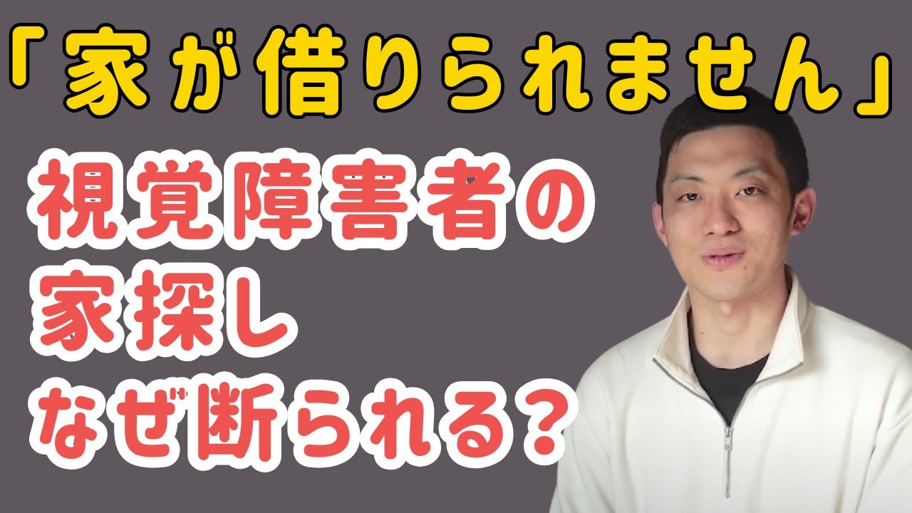 視覚障害者と住まいの問題。物件探しや契約、暮らしで困ることとは？