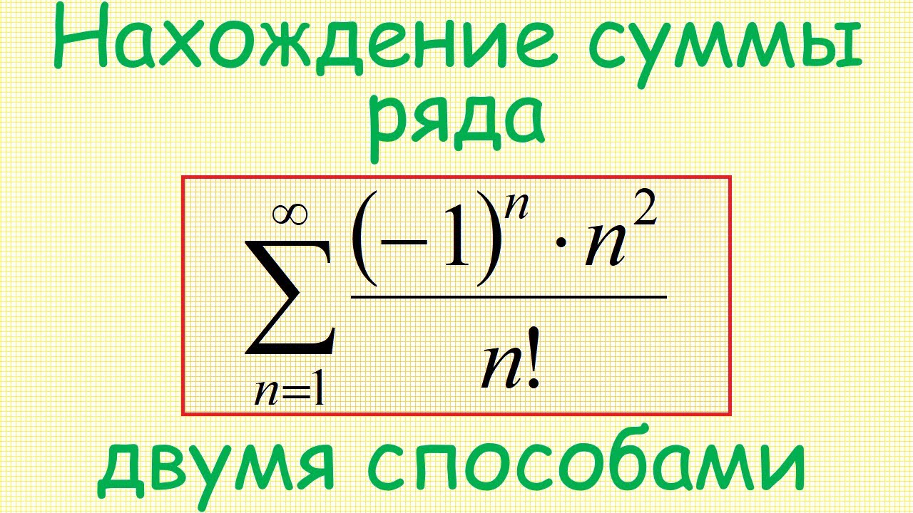 Как найти сумму числового ряда с общим членом (−1)^n⋅n^2/n!, где n изменяется от 1 до ∞?