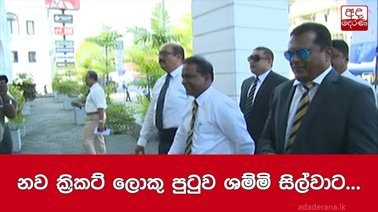 නව ක්&zwj;රිකට් ලොකු පුටුව ශම්මි සිල්වාට...