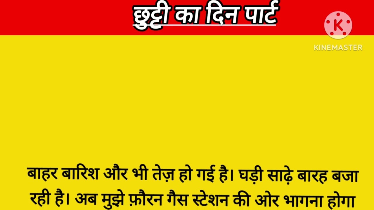 छुट्टी का दिन हिंदी कहानी || chhutti ka din hindi kahani || moral story