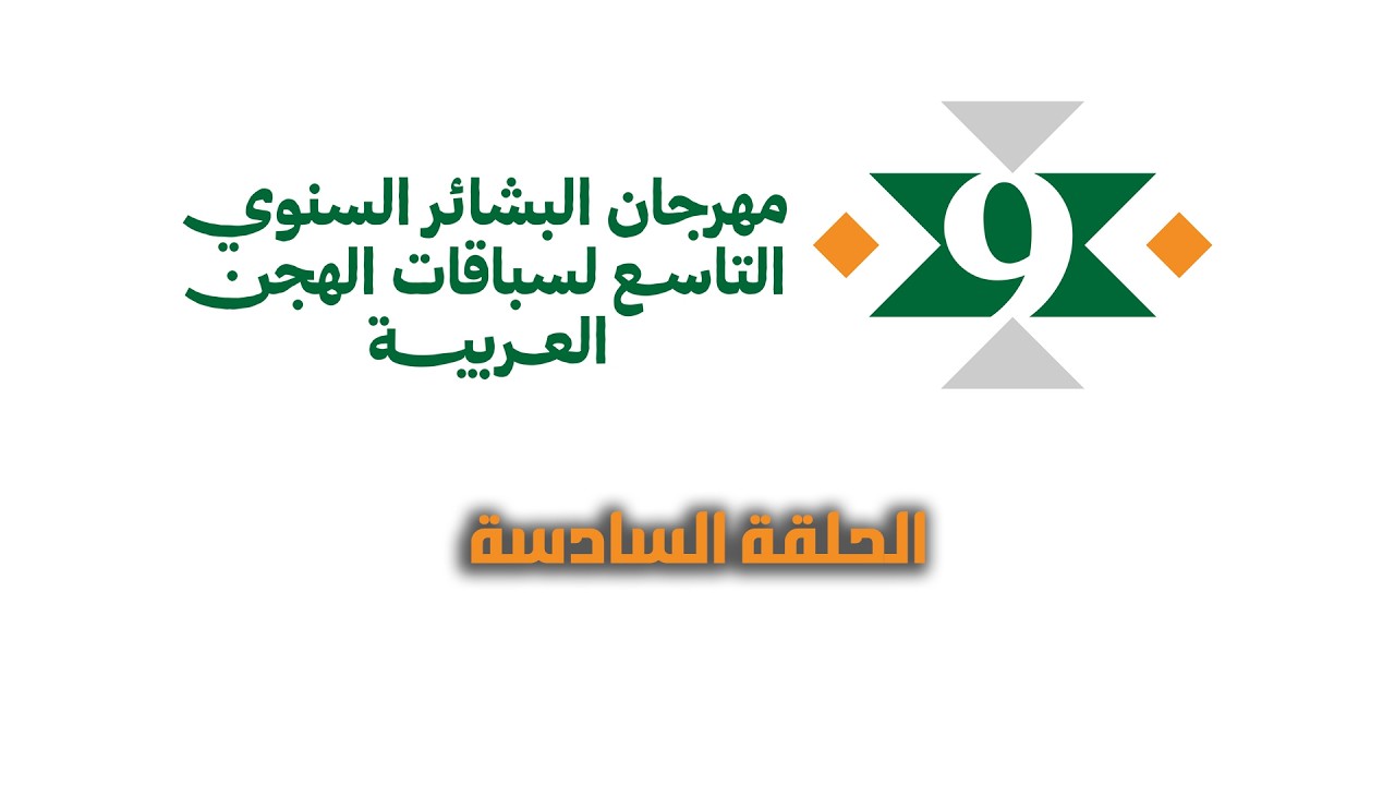 مهرجان البشائر السنوي التاسع ٢٠٢٦ - اهل الهجن - هيثم الحمادي - الحلقة السادسة
