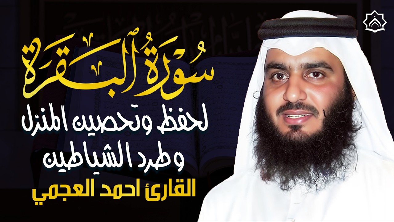 سورة البقرة كاملة بصوت احمد العجمي | رقية شرعية لتحصين البيت وطرد الشياطين | تلاوة تهز القلب
