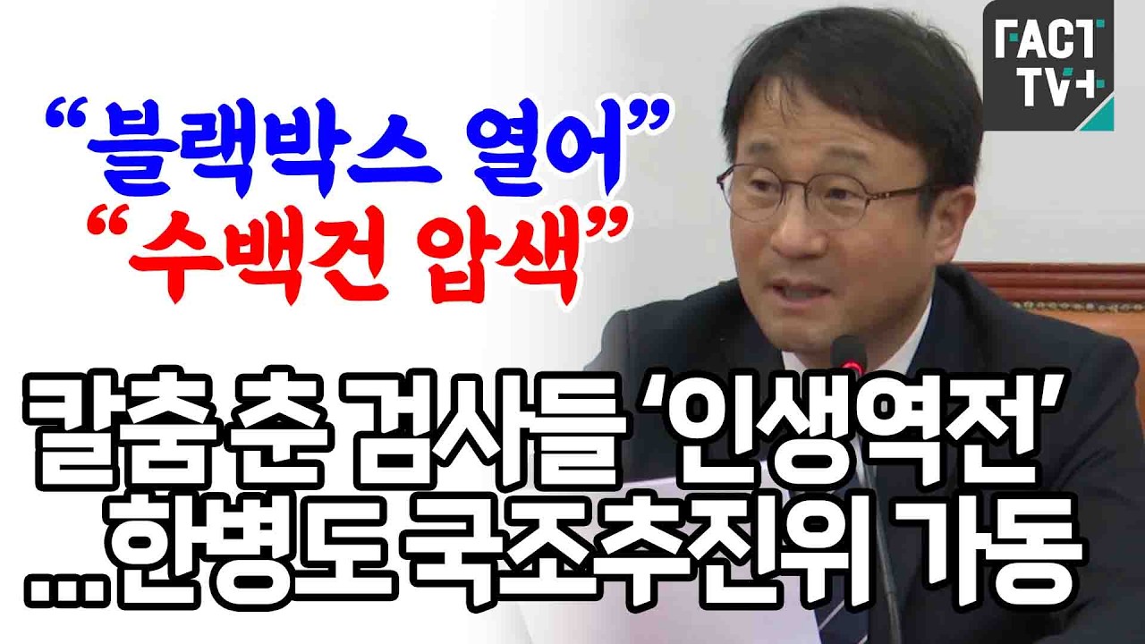 “블랙박스 열어” “수백건 압색”...칼춤 춘 검사들 ‘인생역전’...한병도 국조추진위 가동