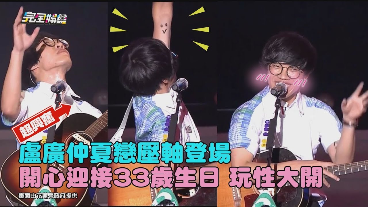 【金好看】壓軸中的壓軸! 盧廣仲迎接33歲生日