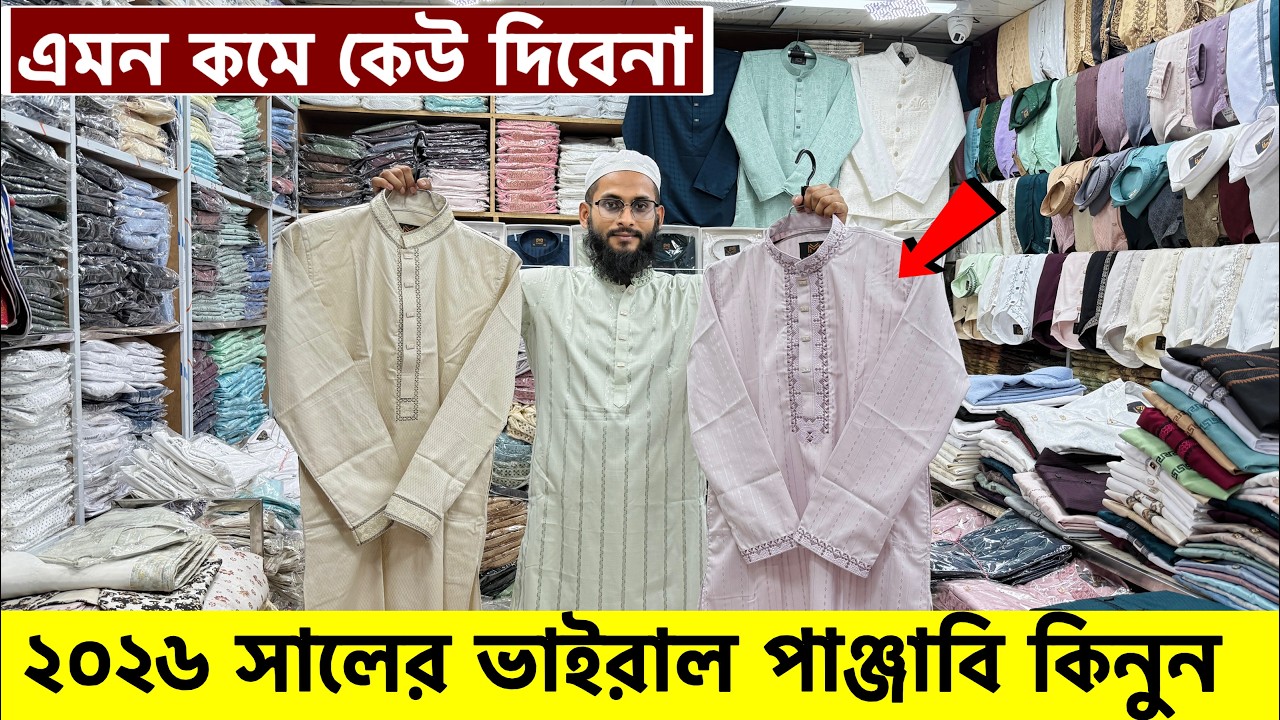 ২০২৬ সালের প্রিমিয়াম পাঞ্জাবি কালেকশন| Panjabi Price in Bangladesh 2026| Eid Panjabi Collection 2026