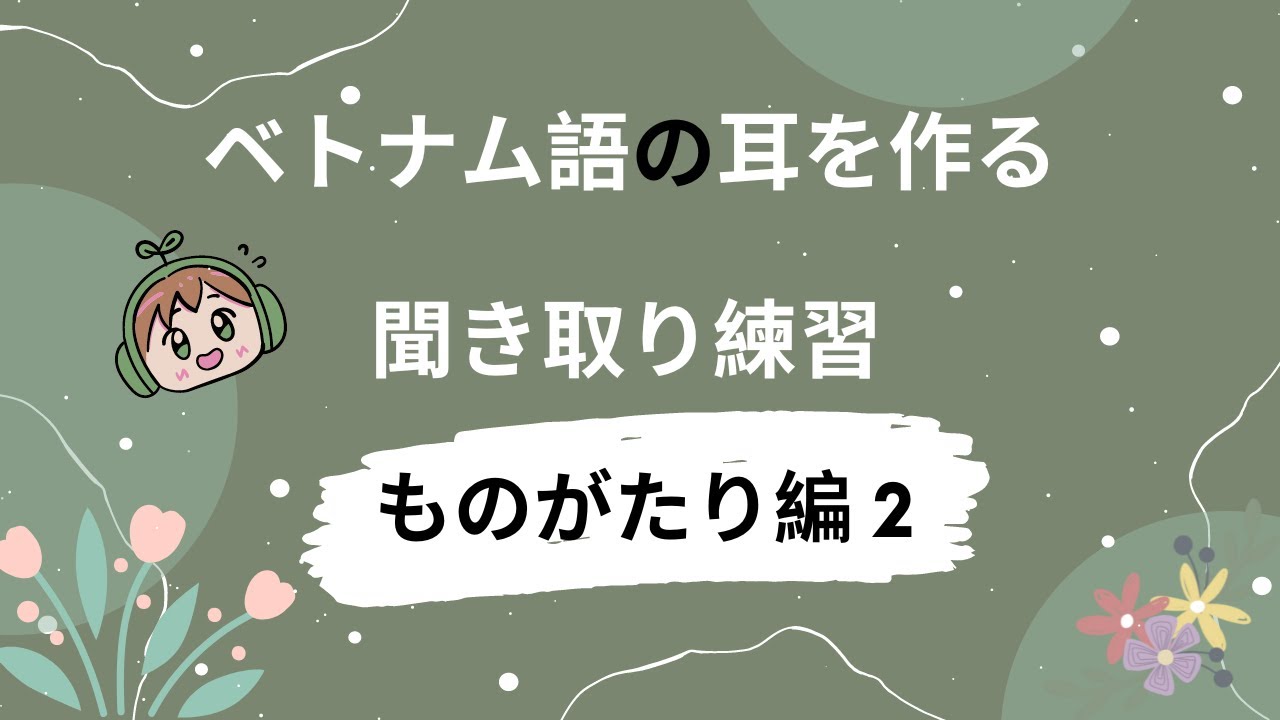 聞き取り/NGHE TIẾNG VIỆT - ものがたり編 - kotonoha (2)