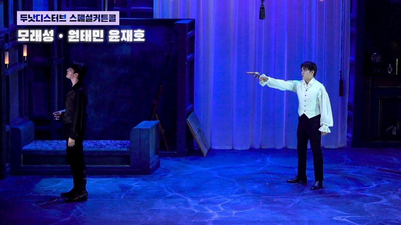 250705 뮤지컬 두 낫 디스터브 모래성 | 원태민 윤재호