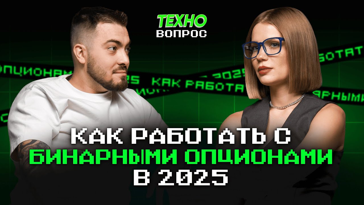 Как работать с бинарными опционами в 2025 году. Тимур Васильев