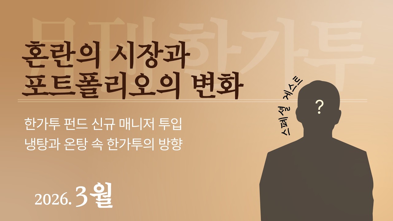 시장 변동성 속 투자 전략 | 월간 한가투 | The 가까워진 가치투자
