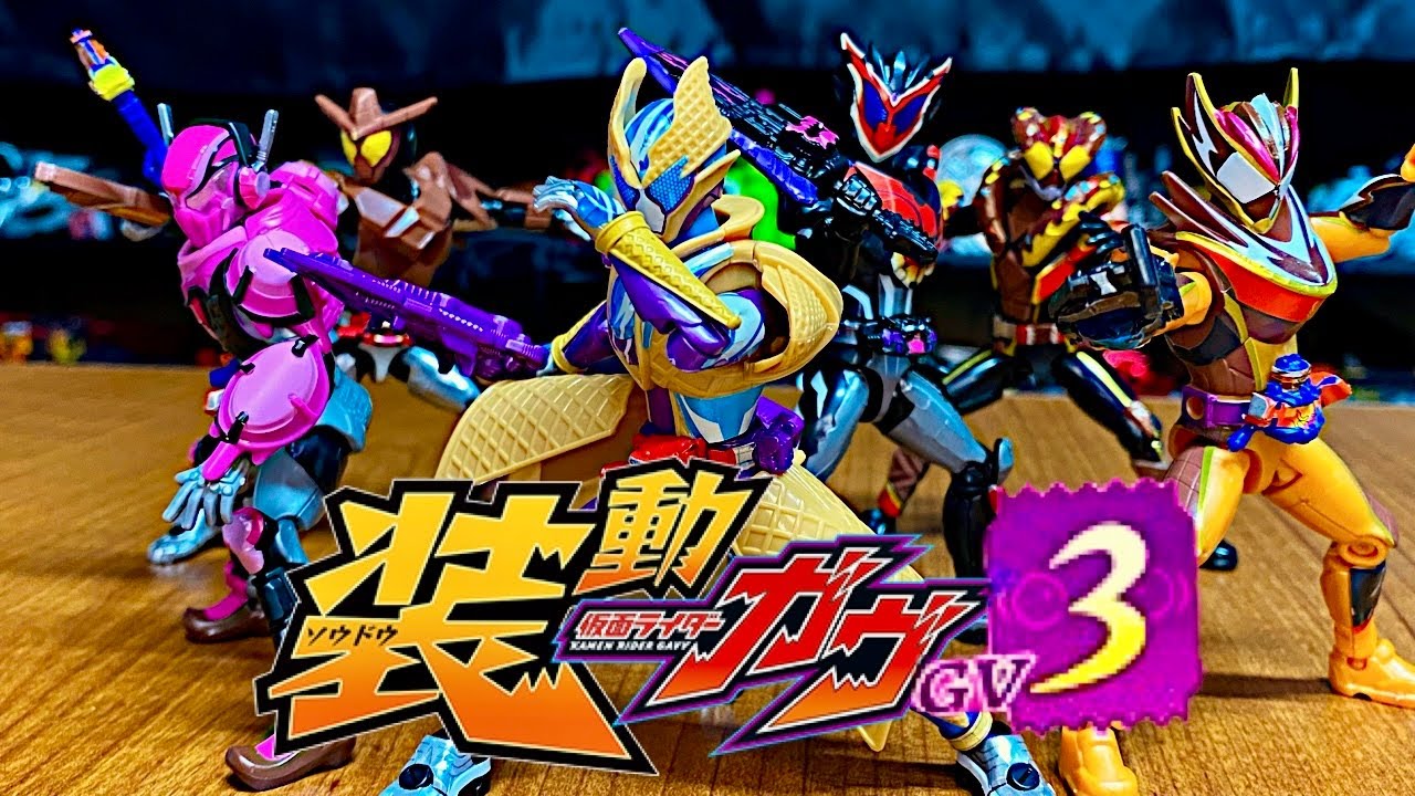装動 仮面ライダーガヴ　GV3　全10種類フルコンプリートセット　レビュー　商品紹介　ブリザードソルベ　ヴラム　ゼリー　ヴァレン　フラッペ　ビターガヴ　 KAMEN RIDER GAVV