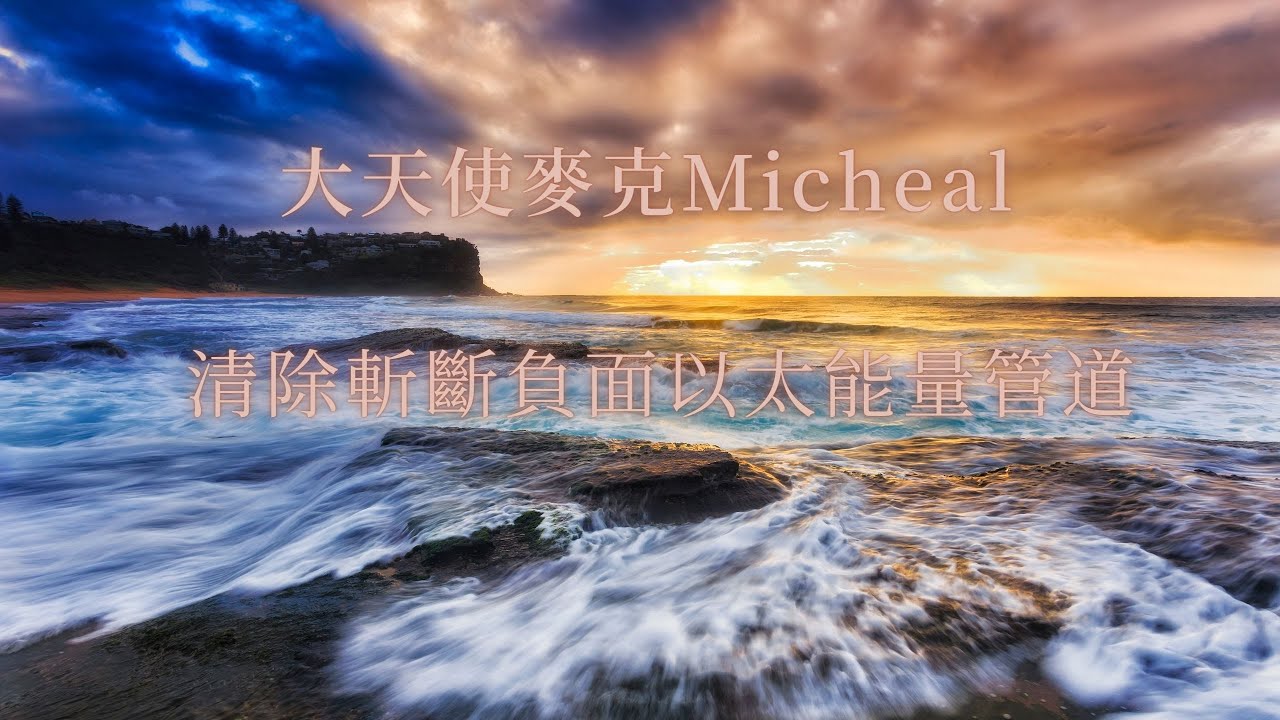 連結大天使麥克 Micheal 清除 斬斷負面以太能量管道
