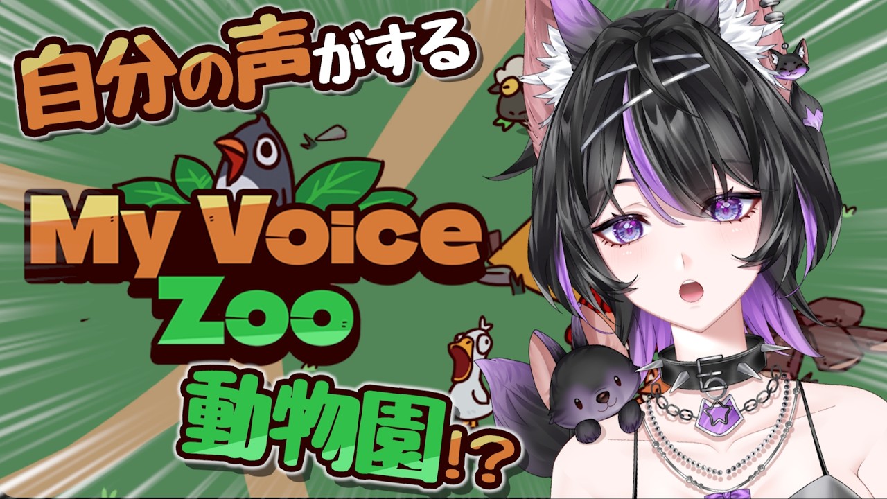 【MyVoiceZoo】全部cv紫乃雲コンの動物園を作ろう【紫乃雲コン】