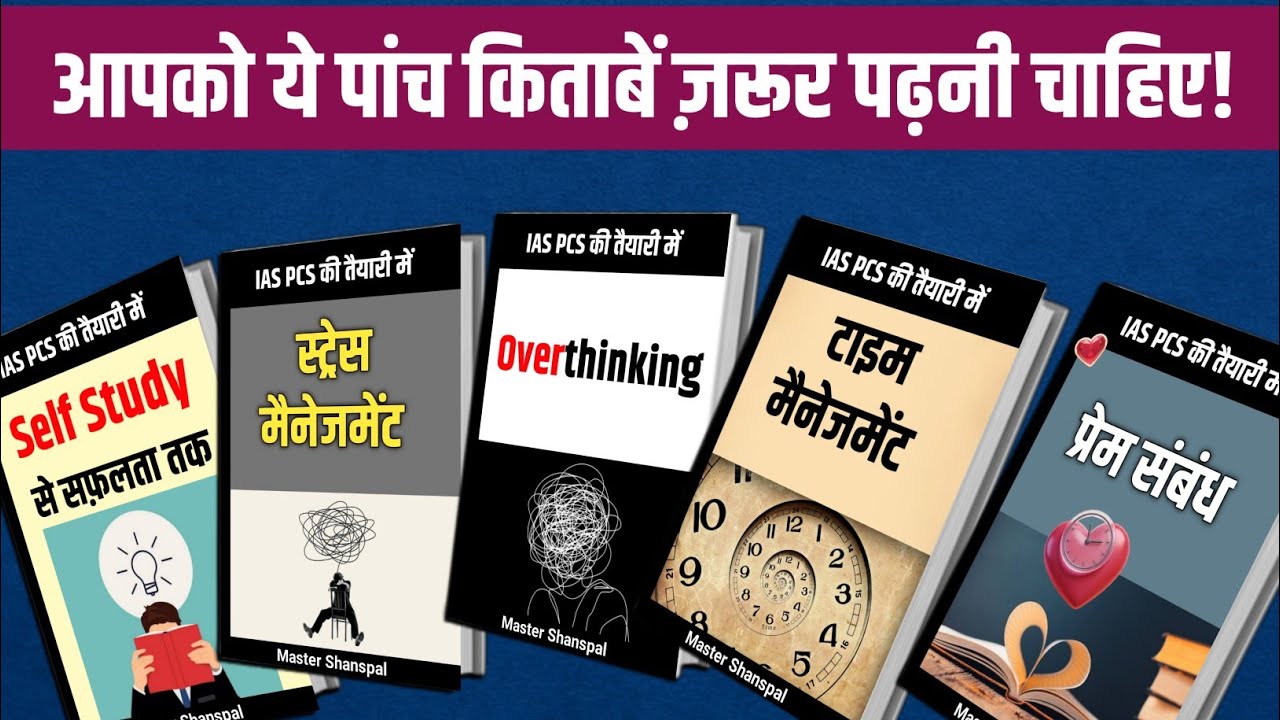 आपको ये पांच किताबें जरूर पढ़नी चाहिए! IAS PCS eBooks By Master Shanspal 